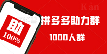 pdd砍价助力秒单平台（真实可靠）