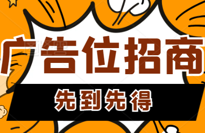 广告位出租！