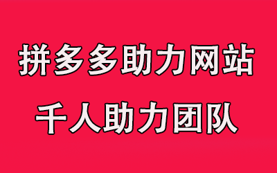 拼多多助力网站，便宜靠谱千人助力网站