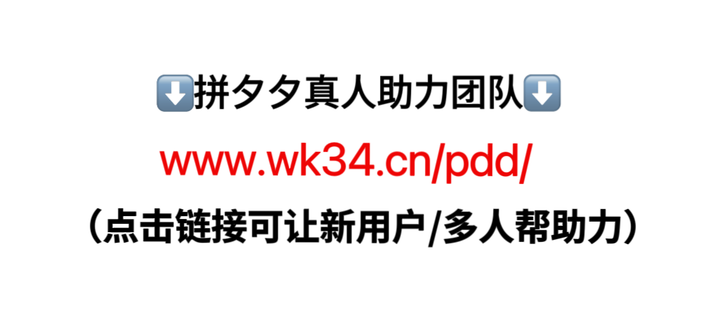 2025最新拼多多互助群，500人真实互助群