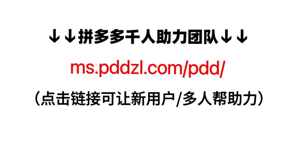 拼多多群助力免费进，微信互助群500人